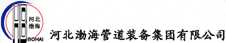 河北渤海管道裝備集團(tuán)有限公司